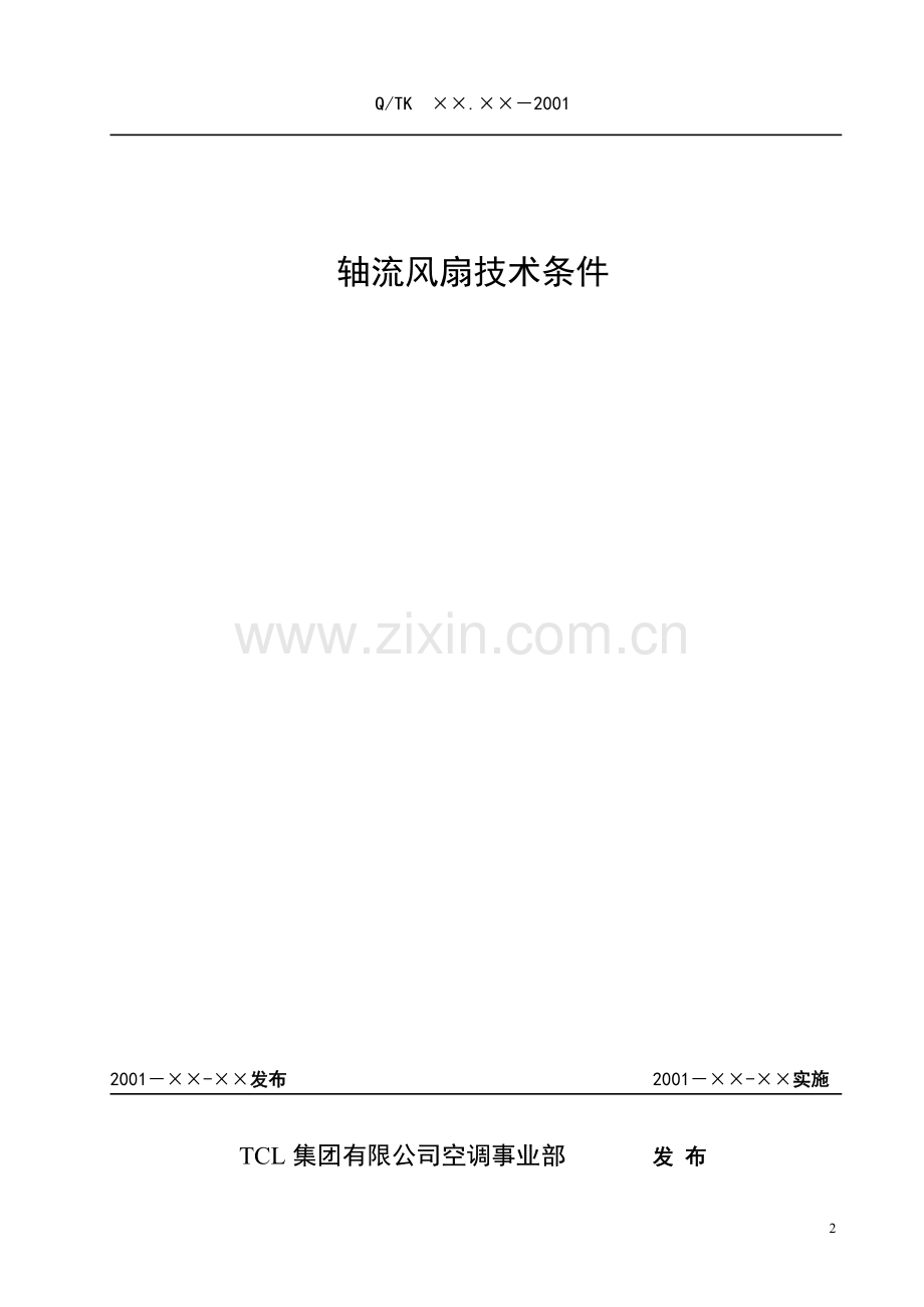 轴流风扇标准.doc_第2页