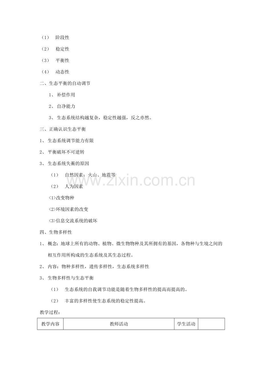 八年级生物上册 第五章 第三节 生态平衡教案 上海版.doc_第2页