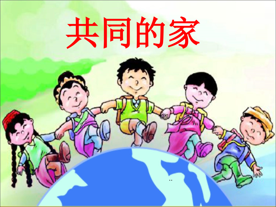 《共同的家》课件(语文S版一年级语文上册课件).ppt_第1页