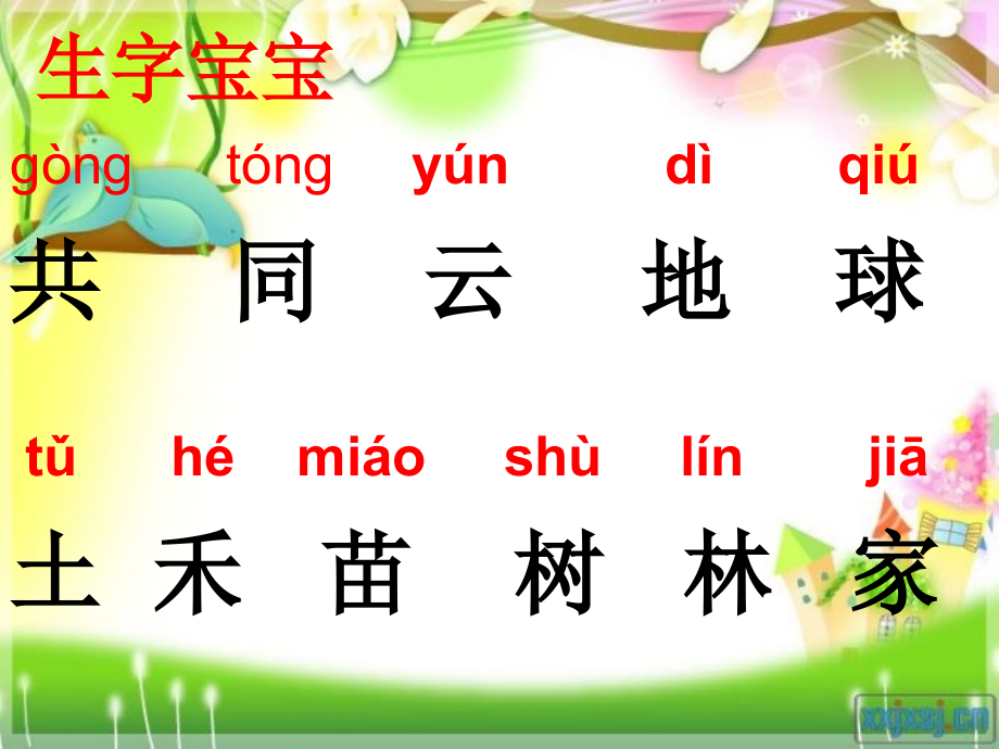 《共同的家》课件(语文S版一年级语文上册课件).ppt_第2页