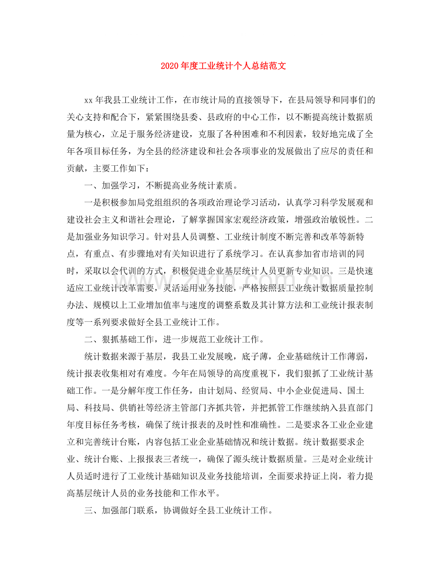 2020年度工业统计个人总结范文.docx_第1页