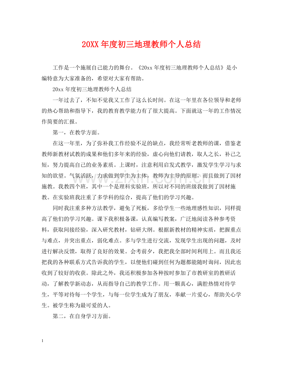 初三地理教师个人总结.docx_第1页