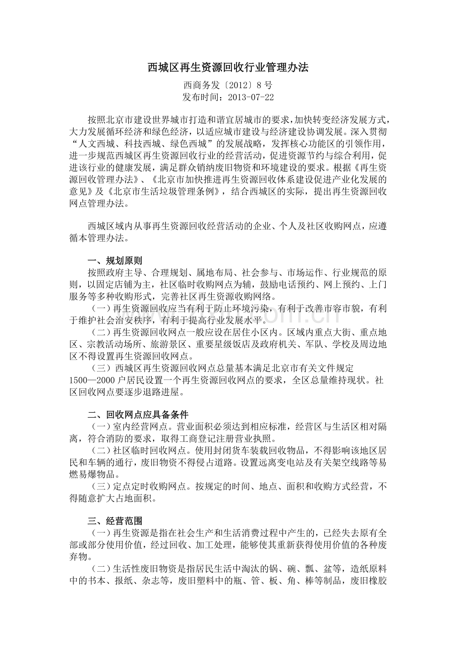 西城区再生资源回收管理办法.doc_第1页