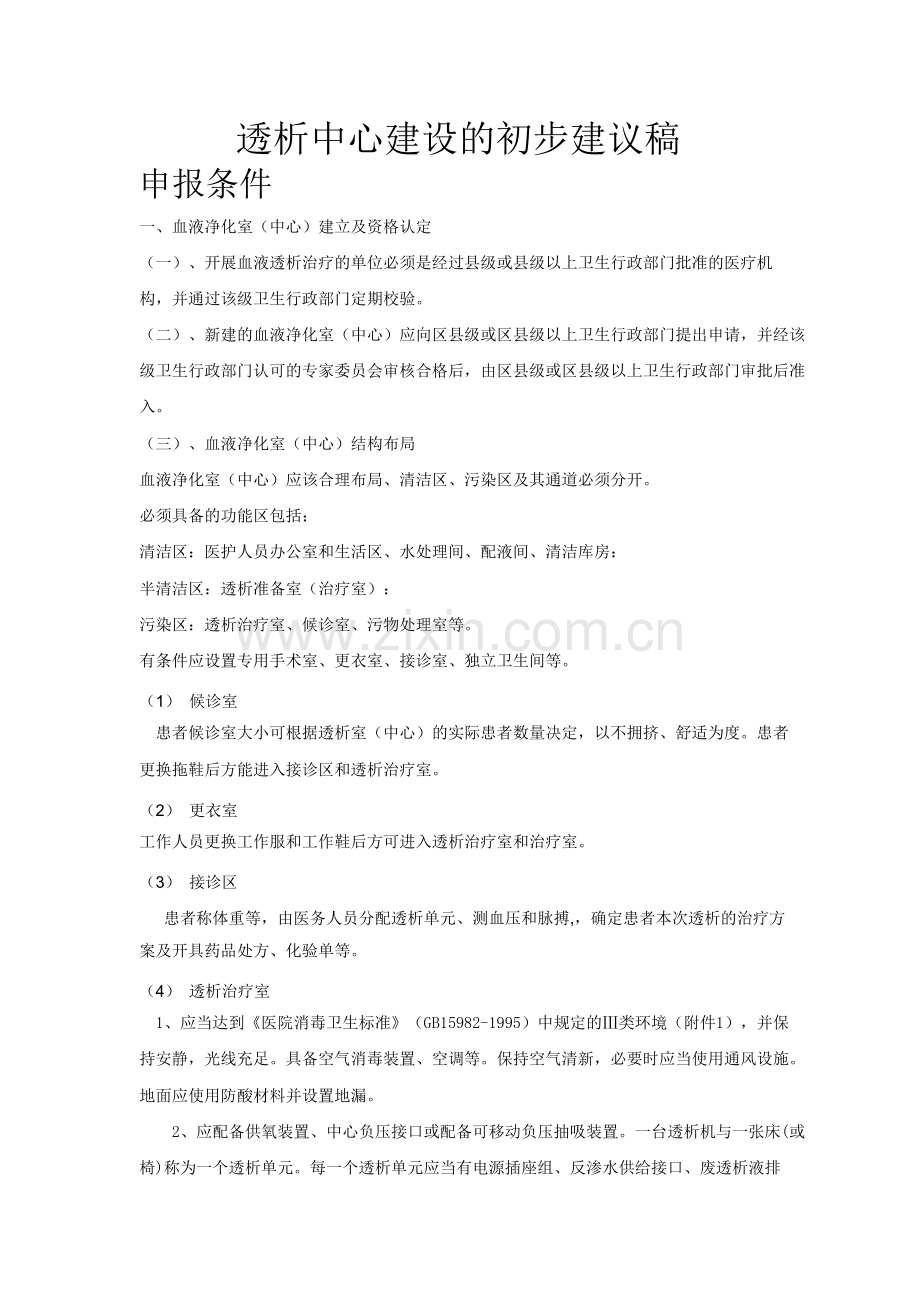 血液透析中心建设的建议.doc_第1页
