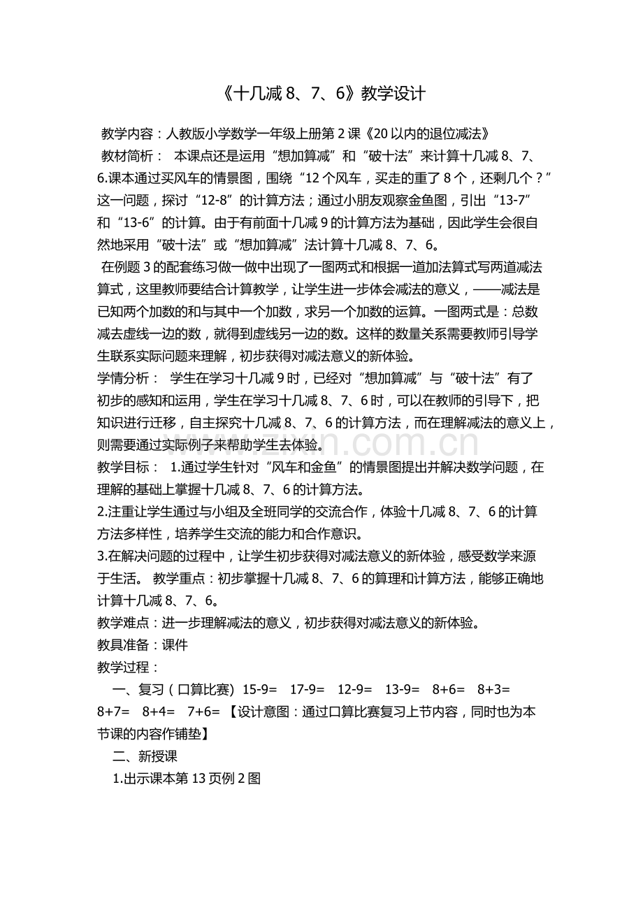 小学数学人教2011课标版一年级十几减8、7、6的运算.docx_第1页