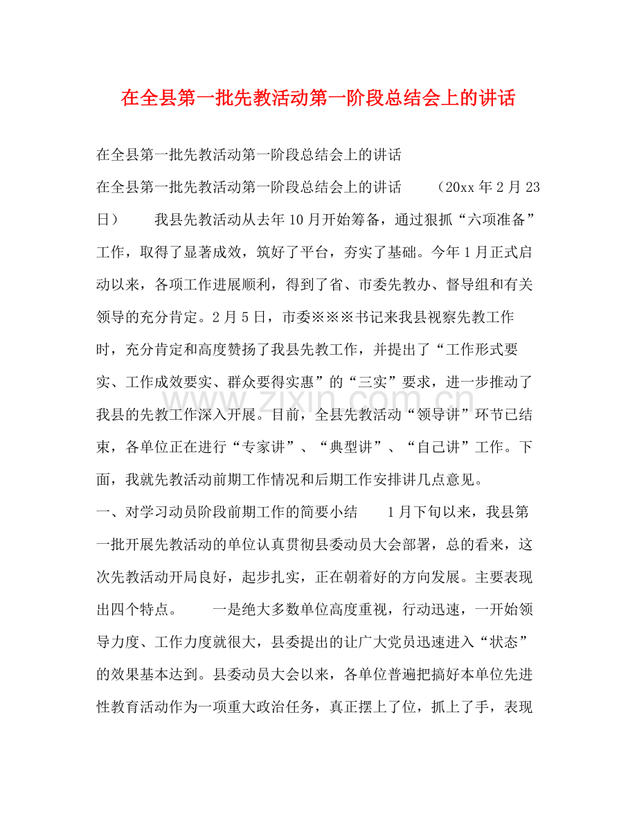 在全县第一批先教活动第一阶段总结会上的讲话2.docx_第1页