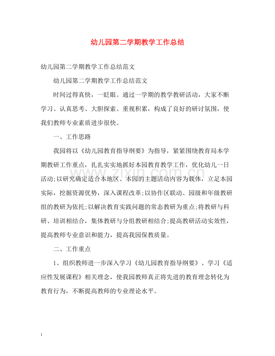 幼儿园第二学期教学工作总结.docx_第1页