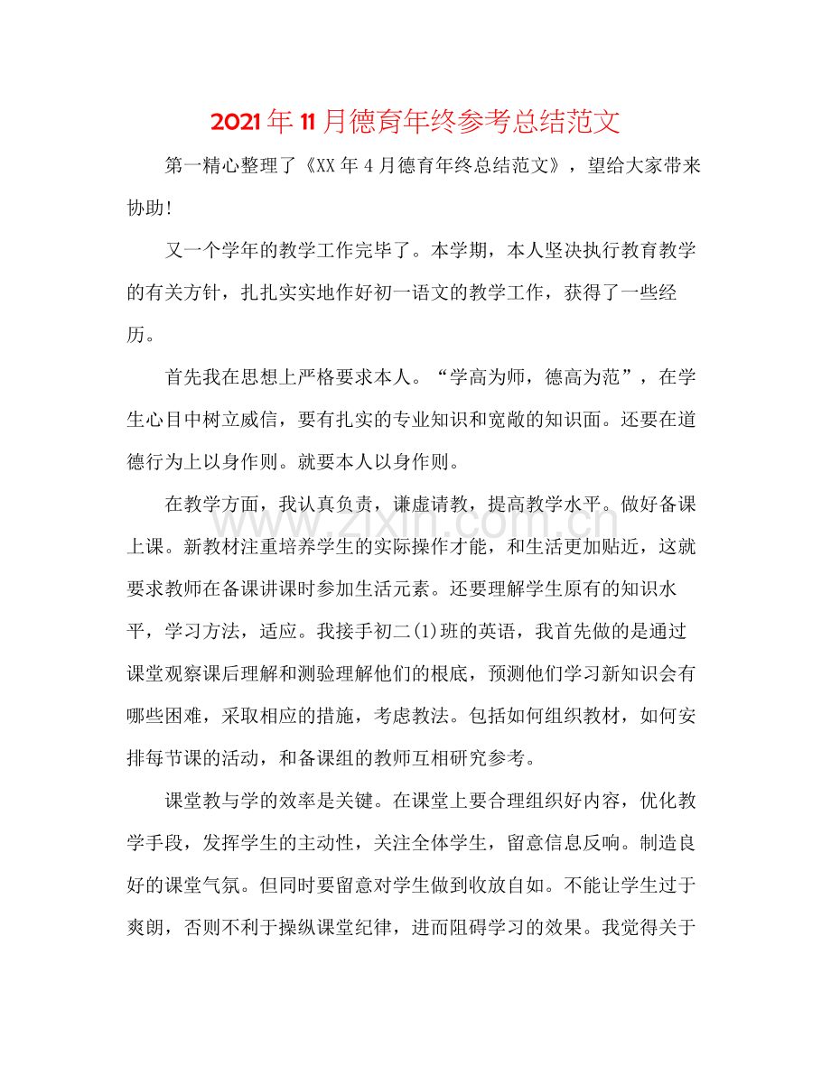 2021年11月德育年终参考总结范文.docx_第1页