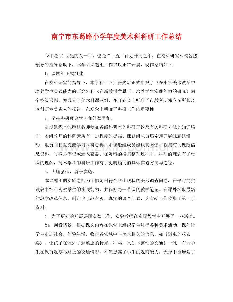 南宁市东葛路小学年度美术科科研工作总结 .docx_第1页