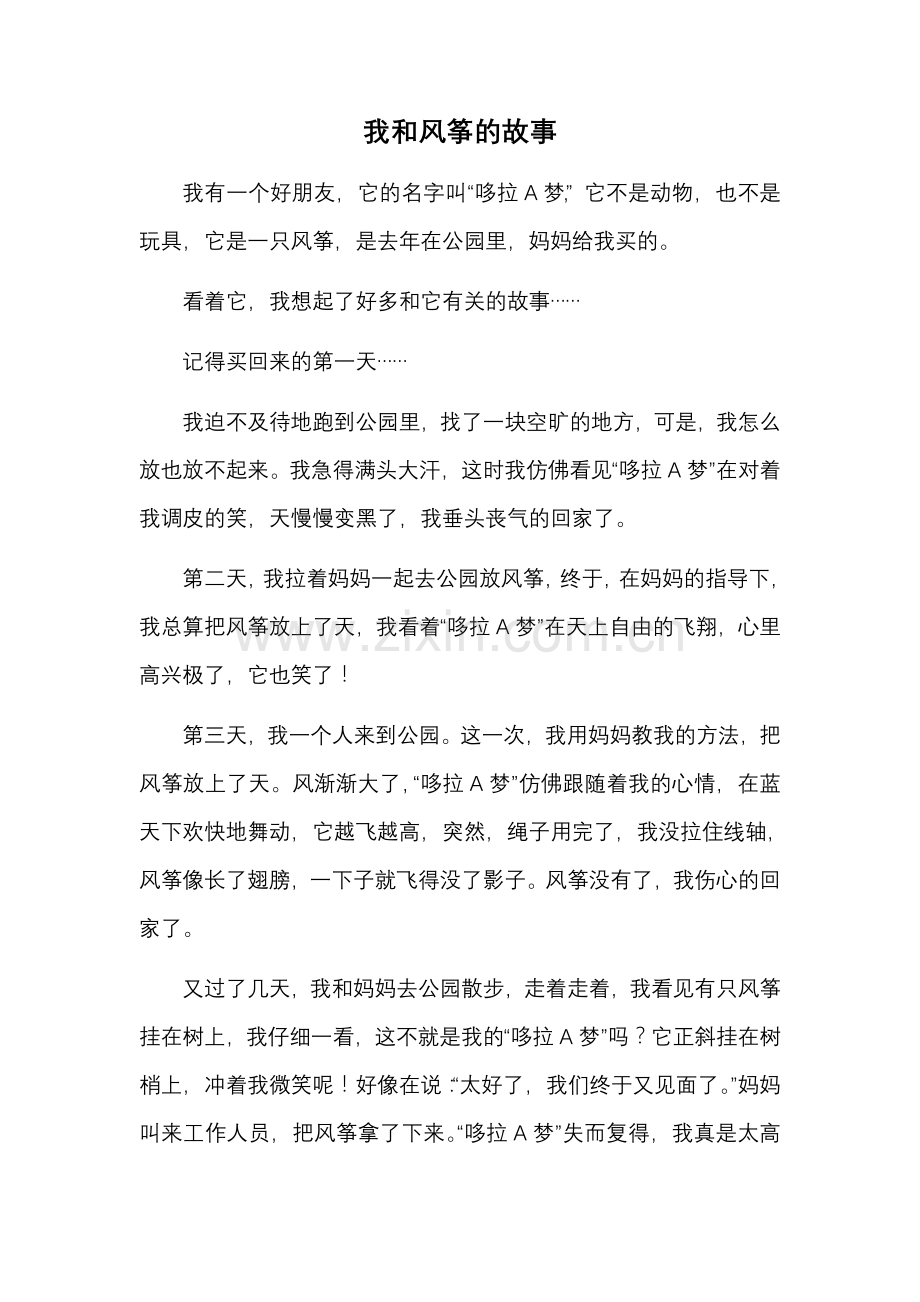 小学三年级作文-我及风筝故事.doc_第1页