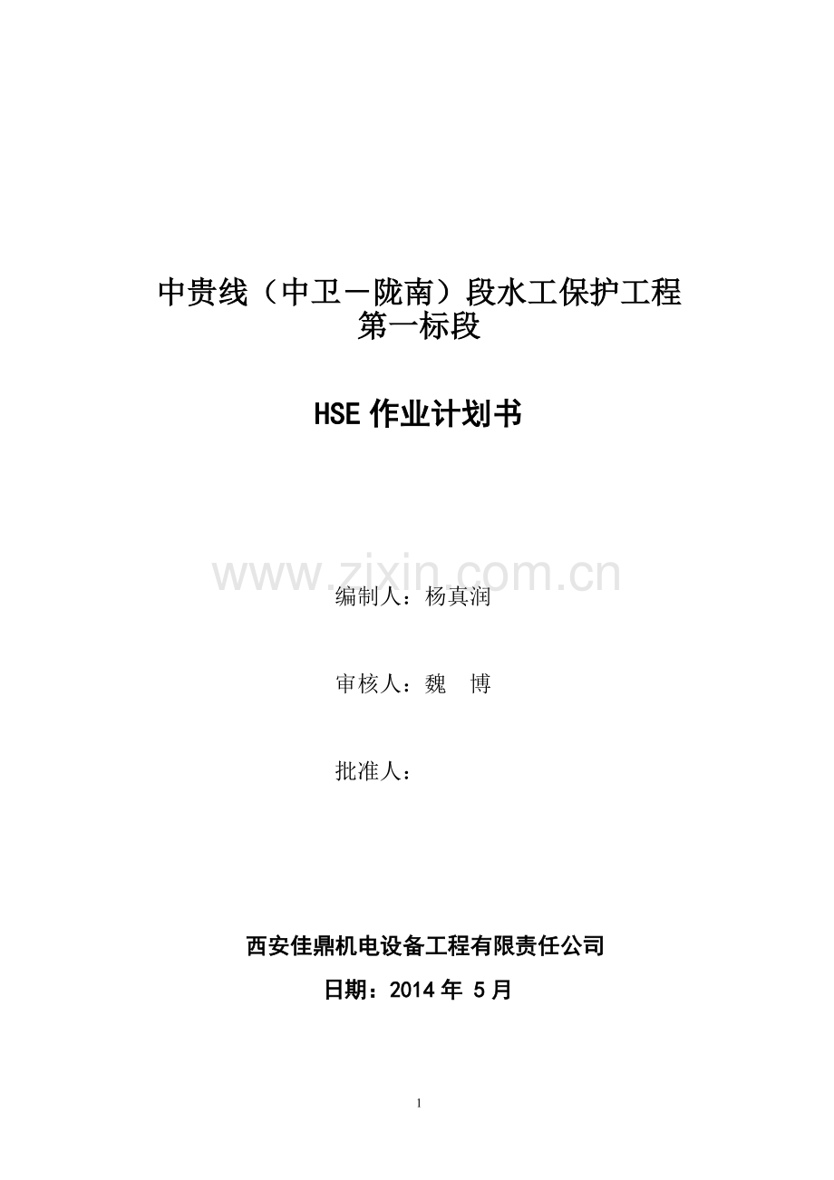 浆砌石 HSE作业计划书.doc_第1页