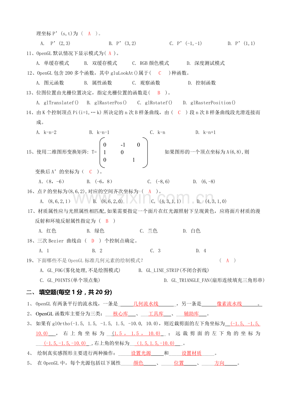 OpenGL试题库.doc_第2页