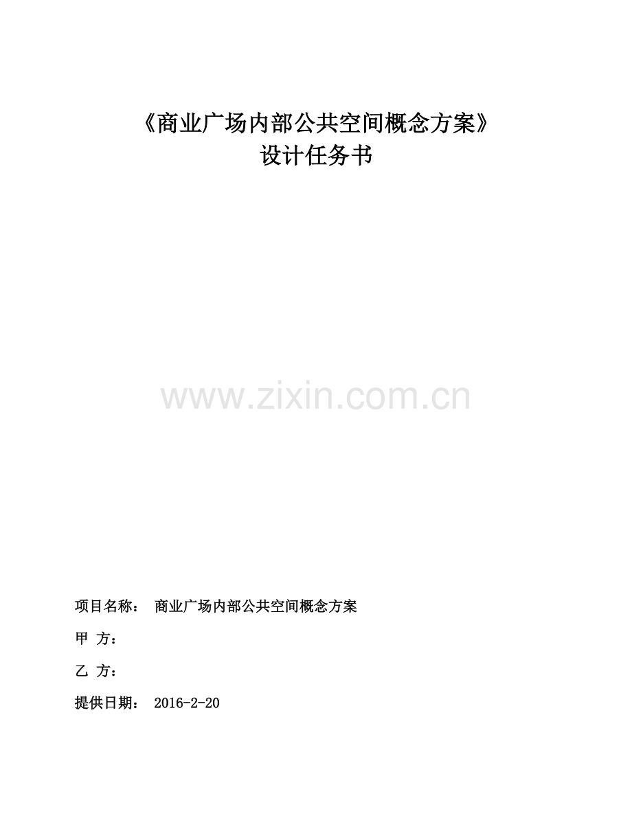 商业公共空间方案设计.doc_第1页
