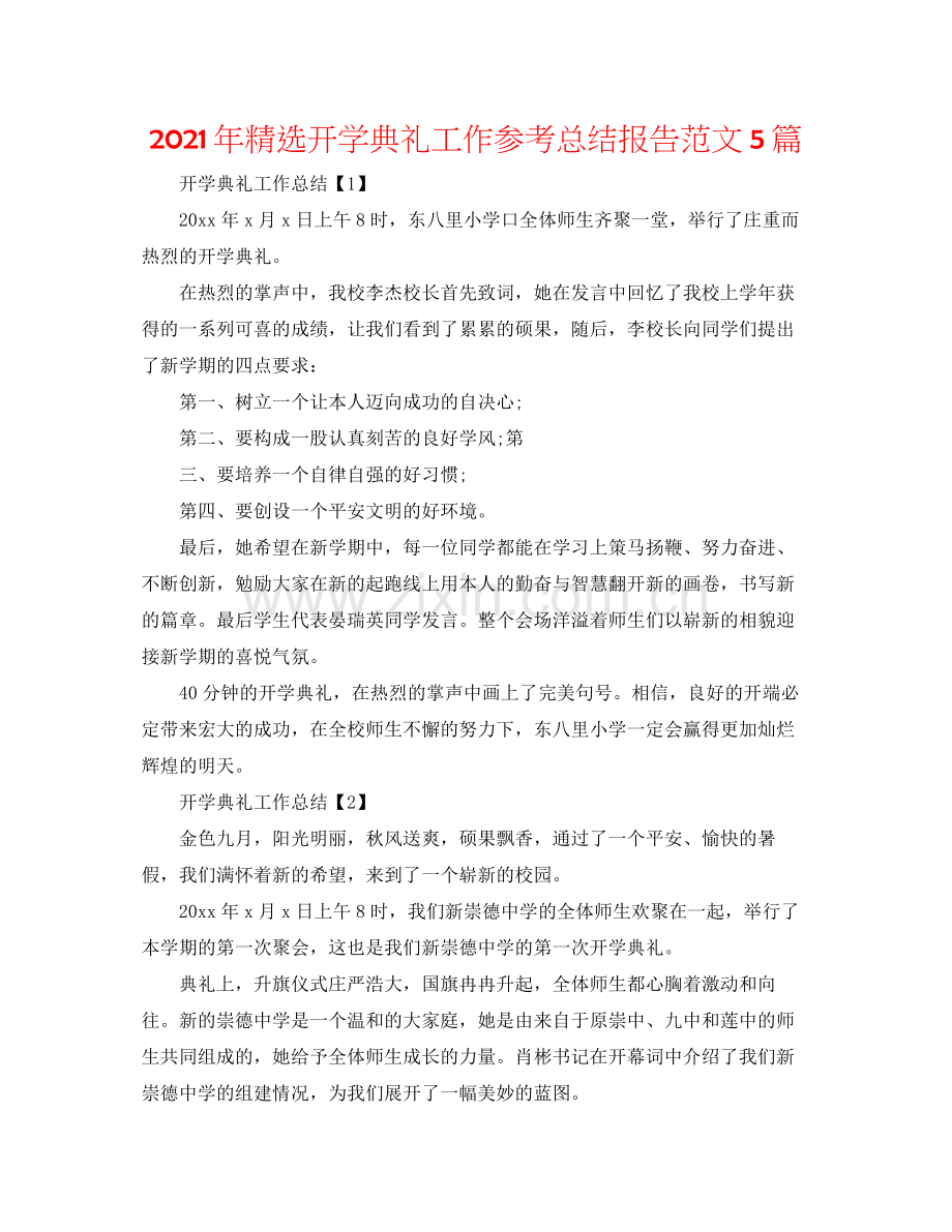 2021年开学典礼工作参考总结报告范文5篇.docx_第1页
