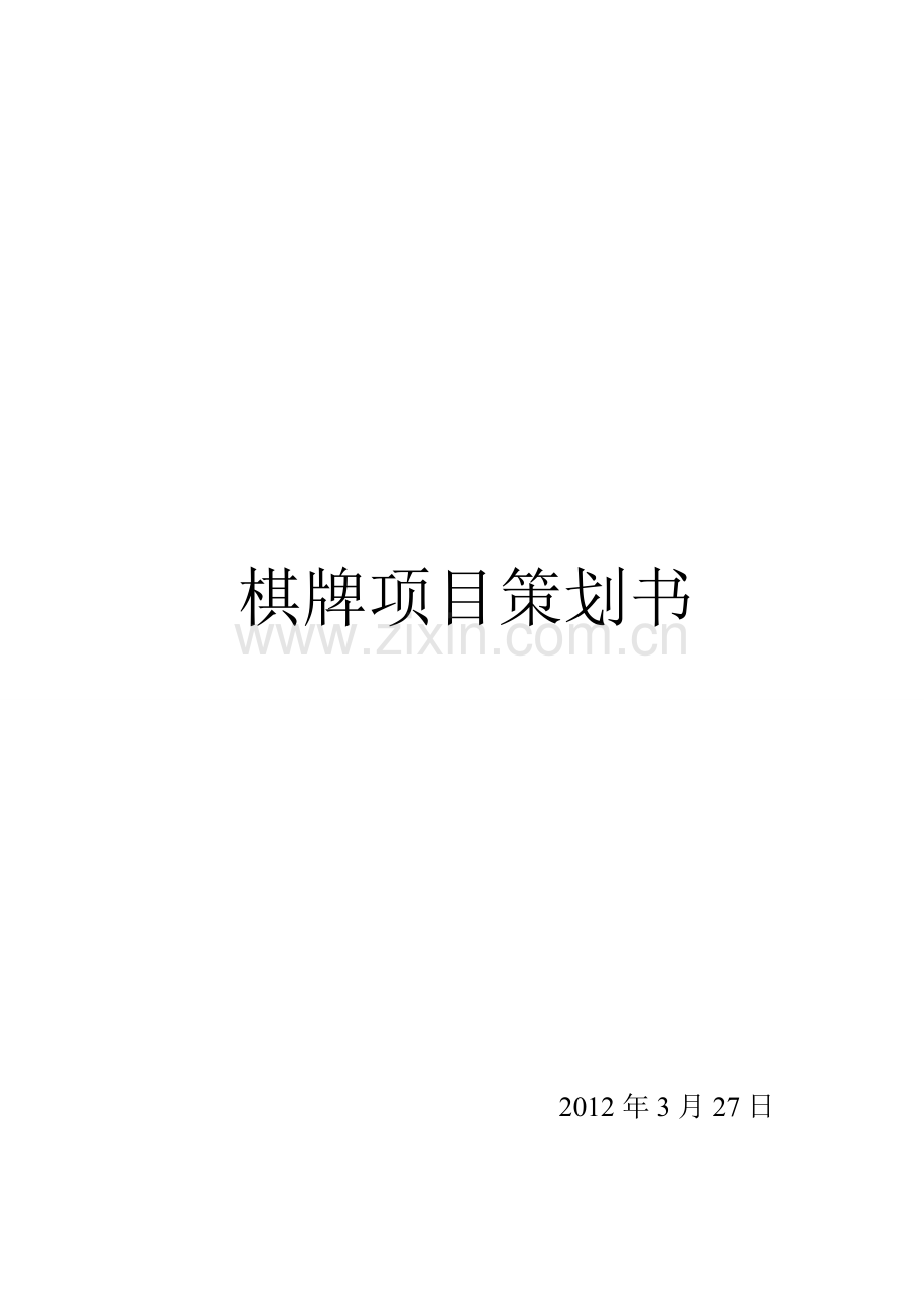 棋牌策划书.doc_第1页