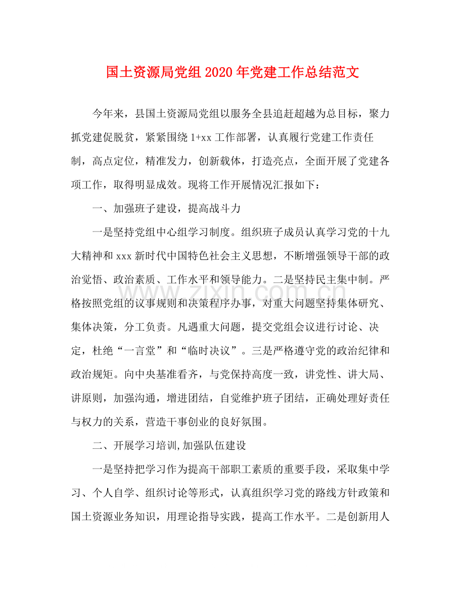 国土资源局党组年党建工作总结范文.docx_第1页