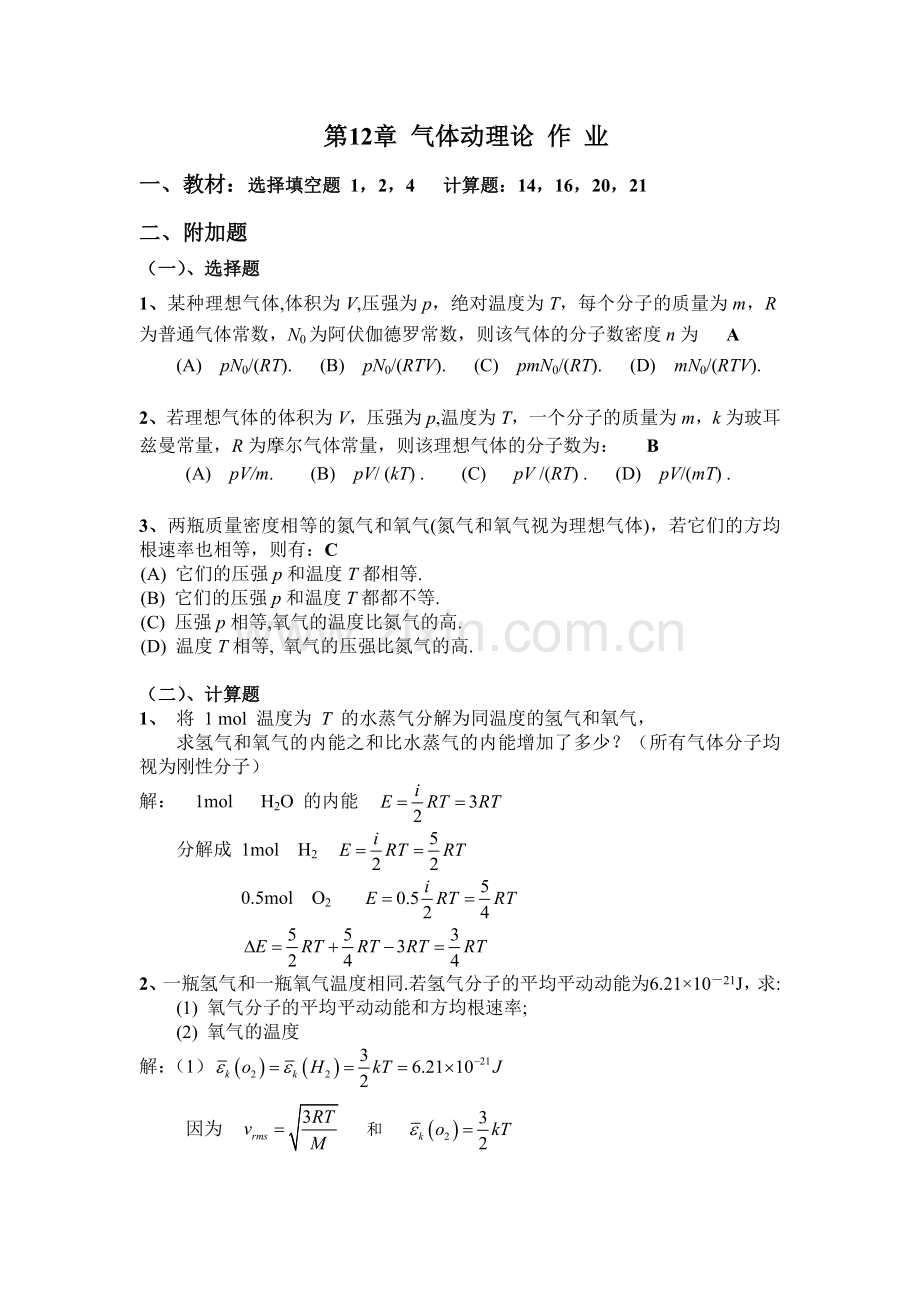 东北大学物理作业答案-热学.docx_第1页