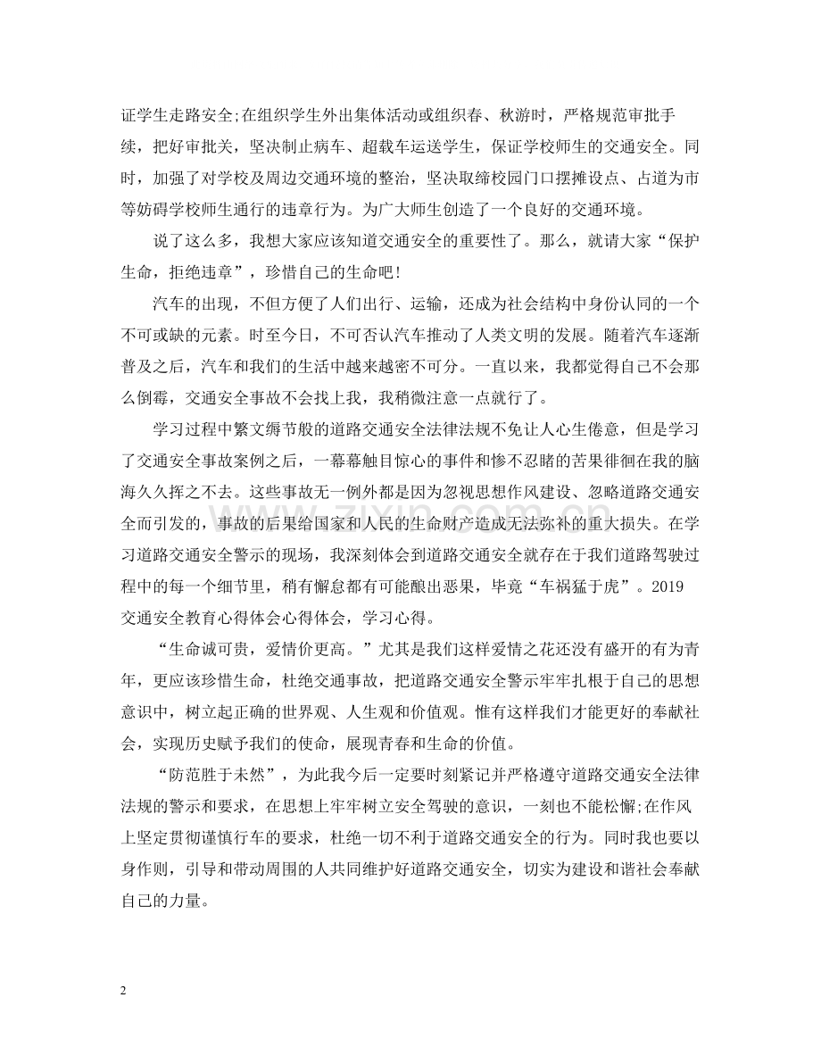 全国交通安全日教育专题学习总结.docx_第2页