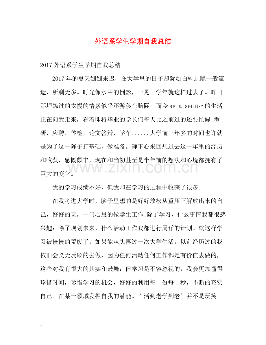 外语系学生学期自我总结2.docx_第1页