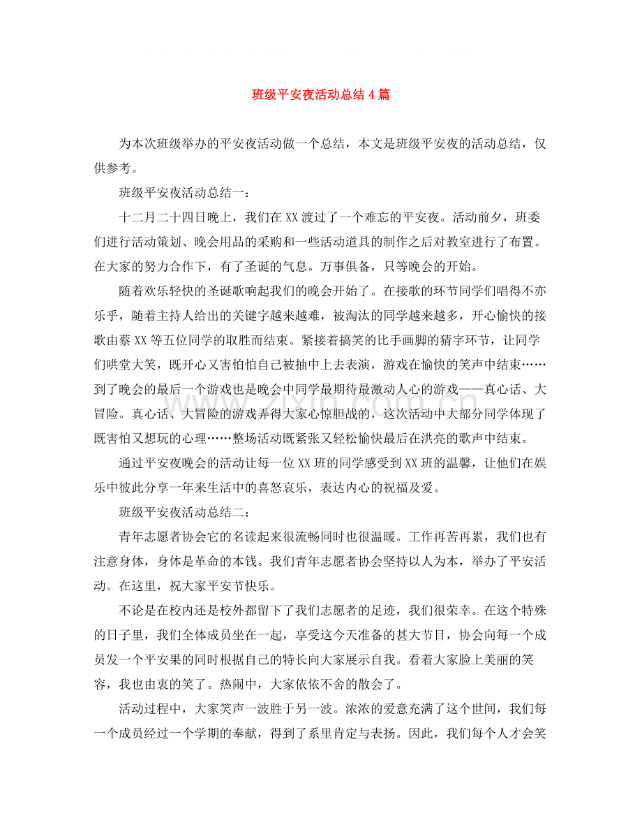 班级平安夜活动总结4篇.docx_第1页