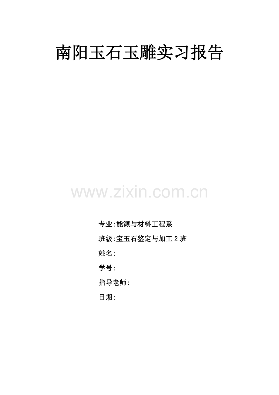 南阳珠宝实习.doc_第1页