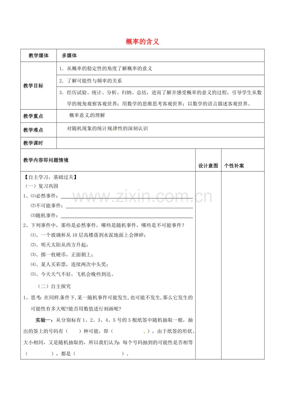 广东省东莞市寮步镇泉塘村九年级数学上册 第25章《概率初步》概率的含义教案 （新版）新人教版-（新版）新人教版初中九年级上册数学教案.doc_第1页