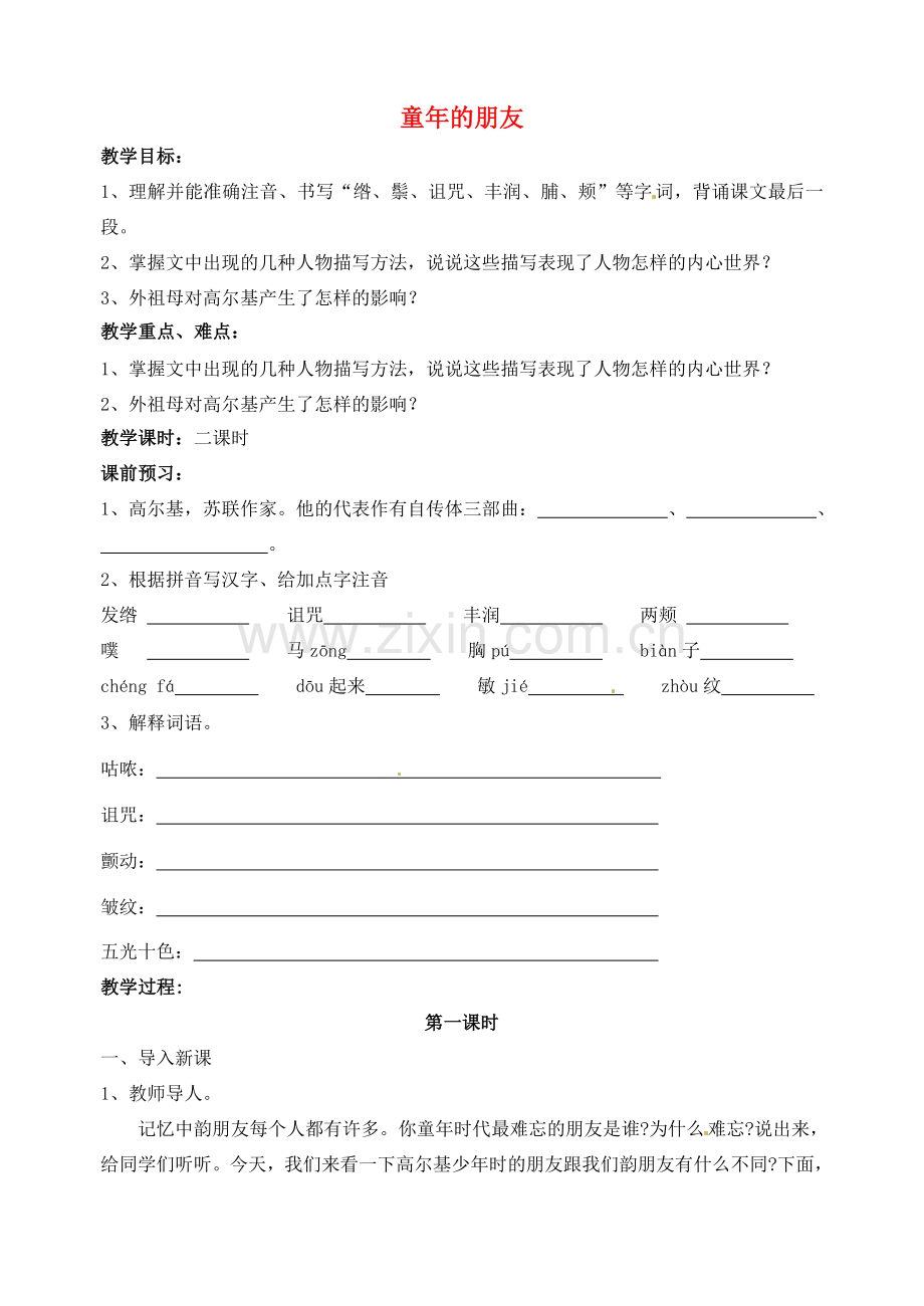 江苏省洪泽外国语中学七年级语文下册 第一单元《童年的朋友》教案 苏教版.doc_第1页