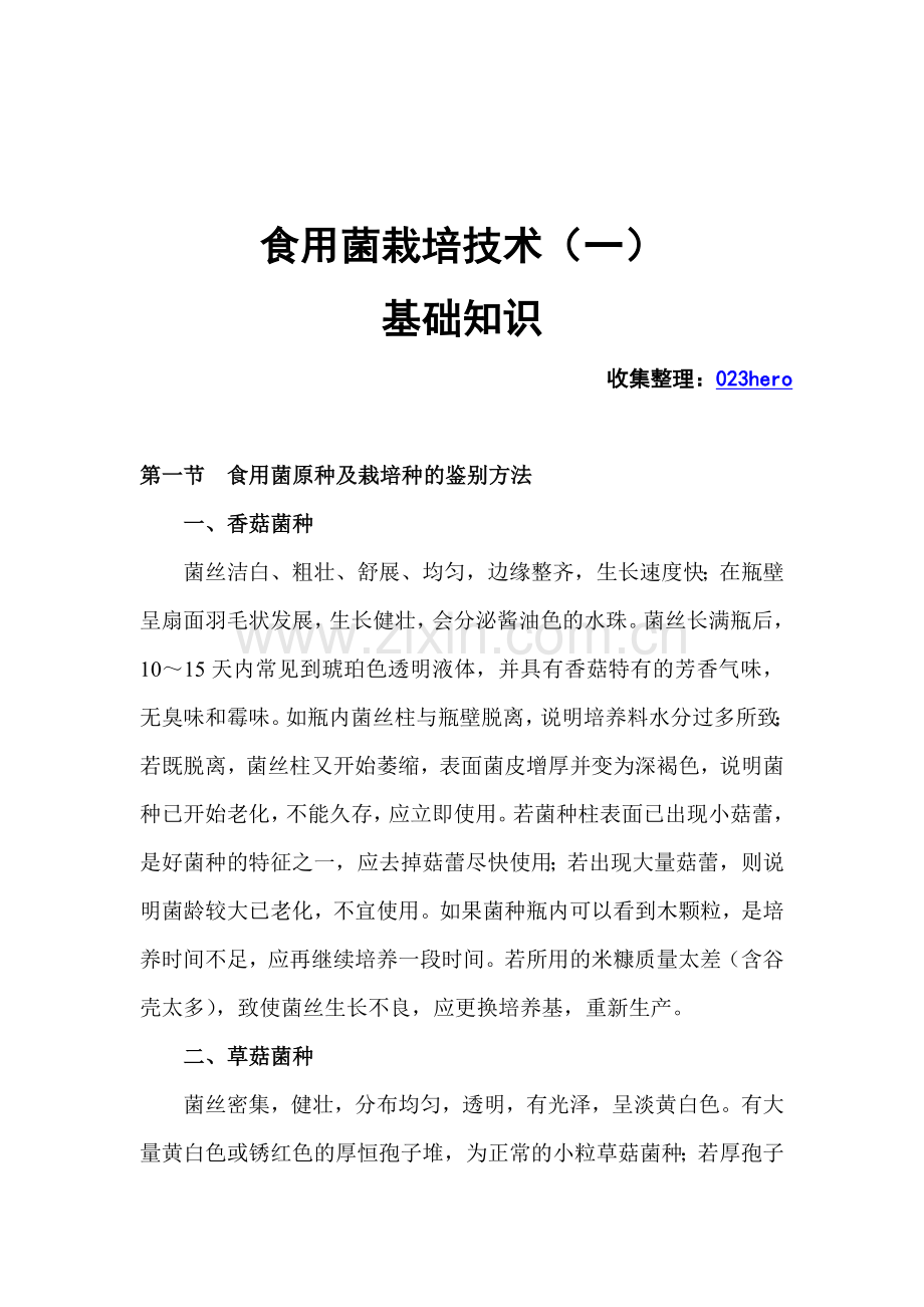食用菌栽培技术(一)【综合基础】.doc_第2页