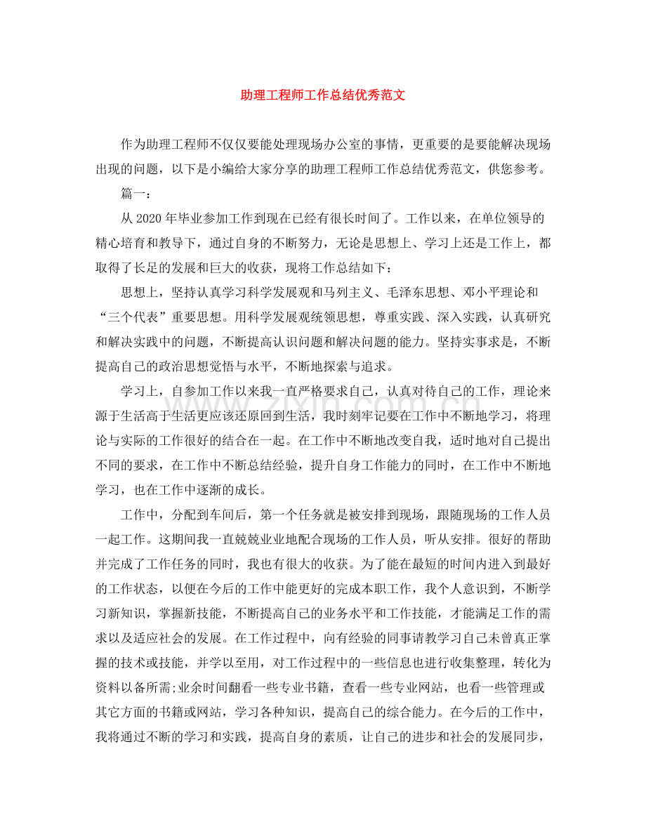 助理工程师工作总结优秀范文.docx_第1页