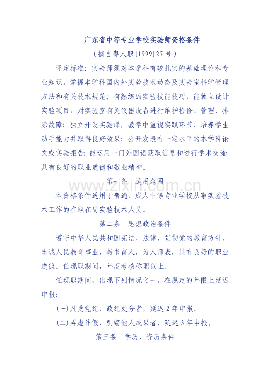广东省中等专业学校实验师资格条件.doc_第1页