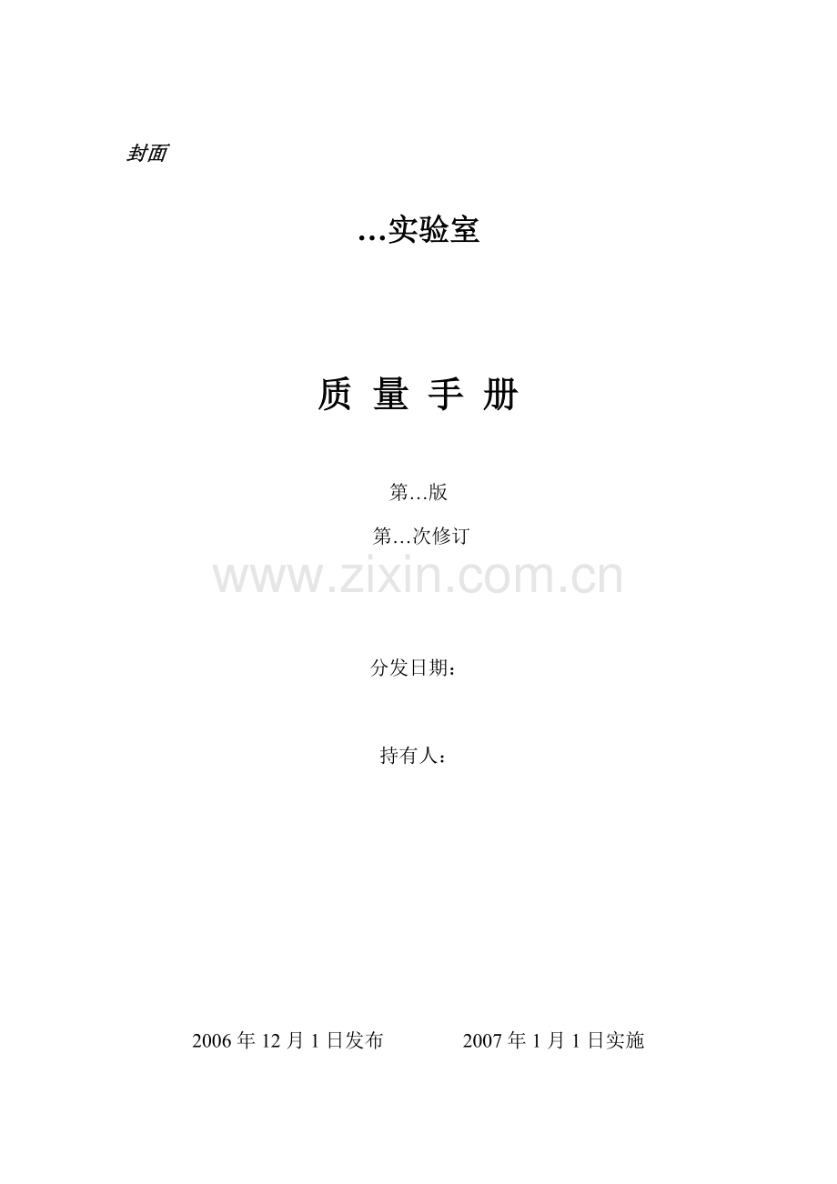 通用质量手册范本.docx_第1页