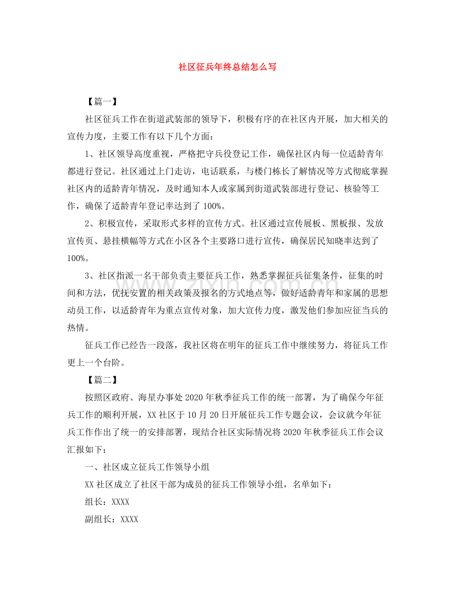 社区征兵年终总结怎么写.docx_第1页