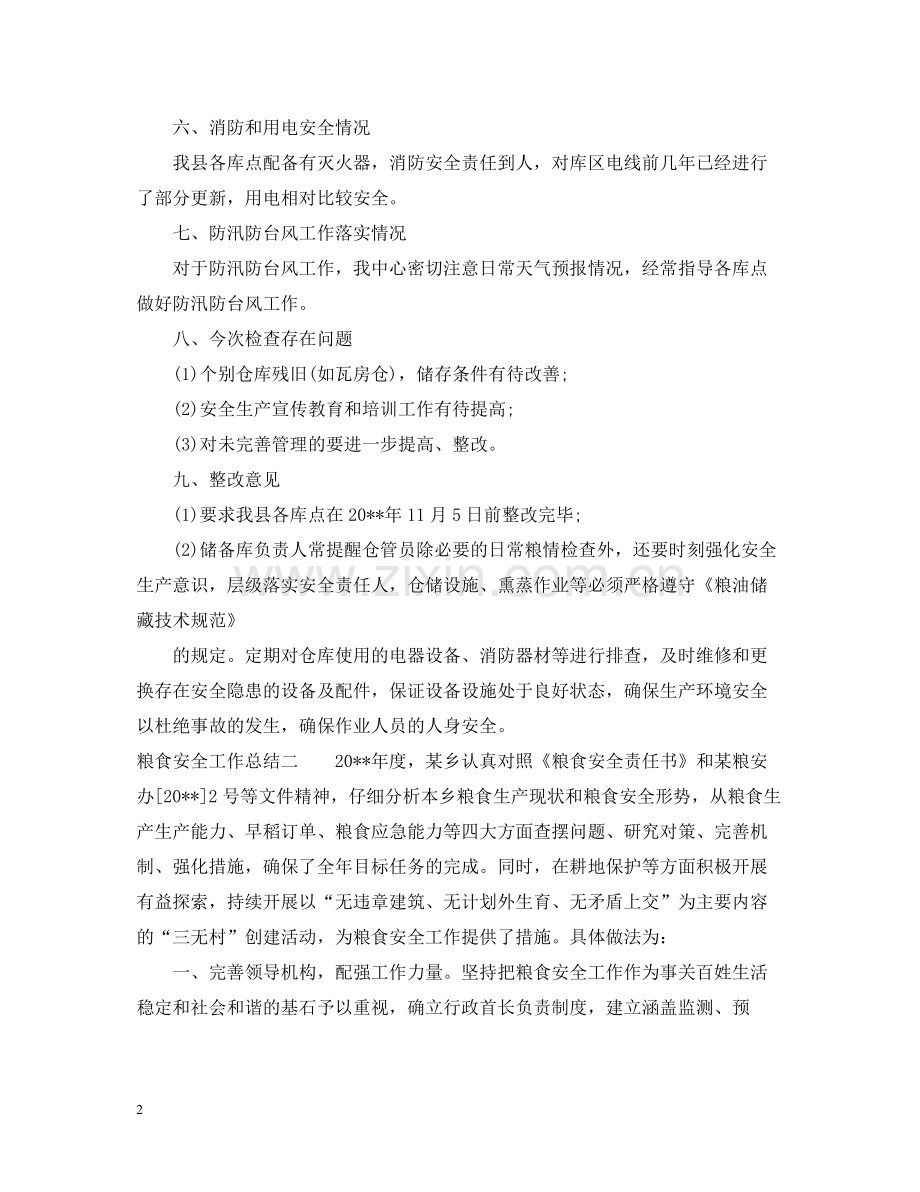 粮食安全工作总结.docx_第2页
