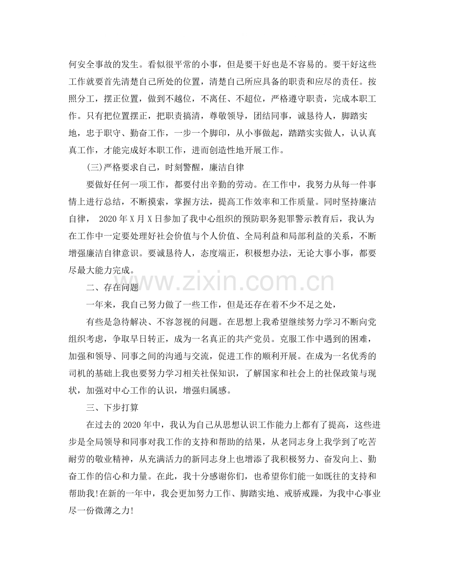 事业单位驾驶员年终考核总结.docx_第2页