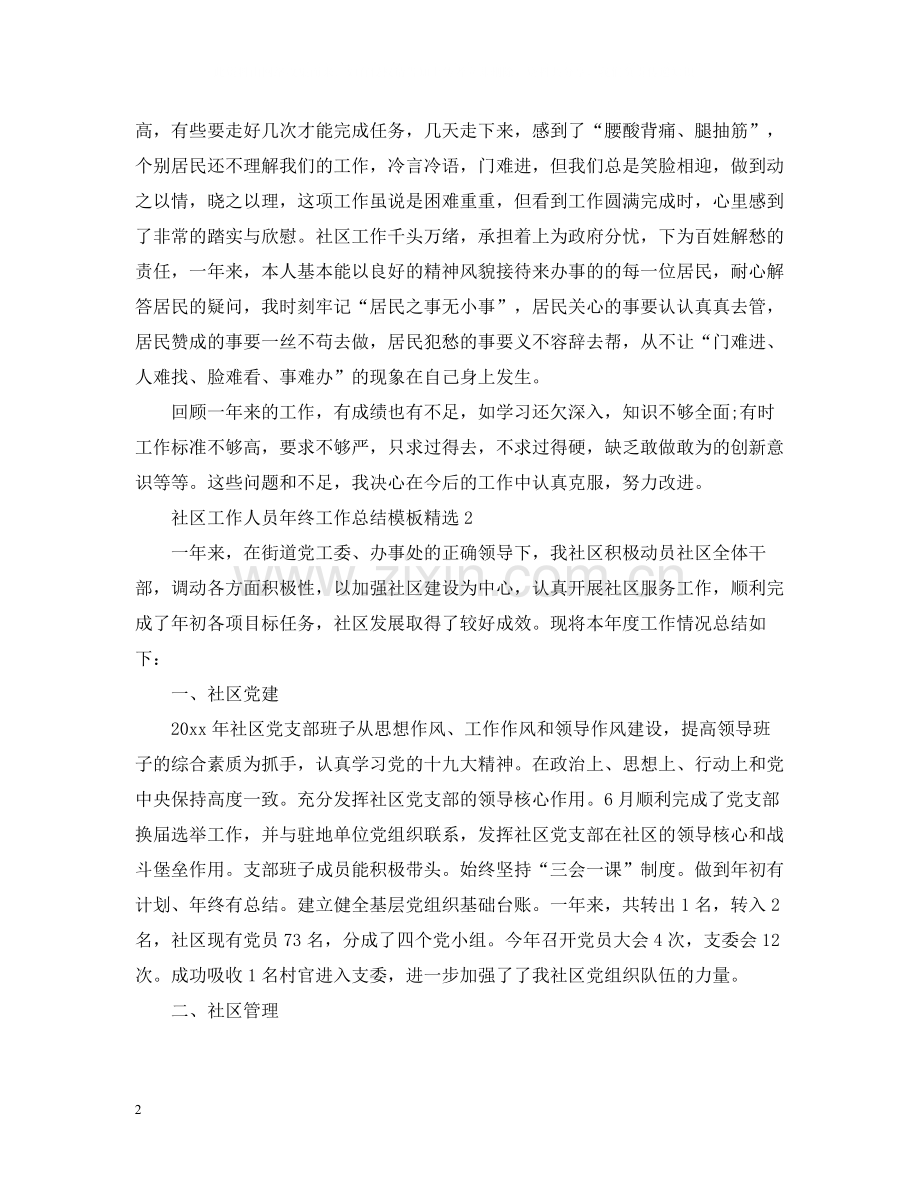 社区工作人员年终工作总结模板.docx_第2页