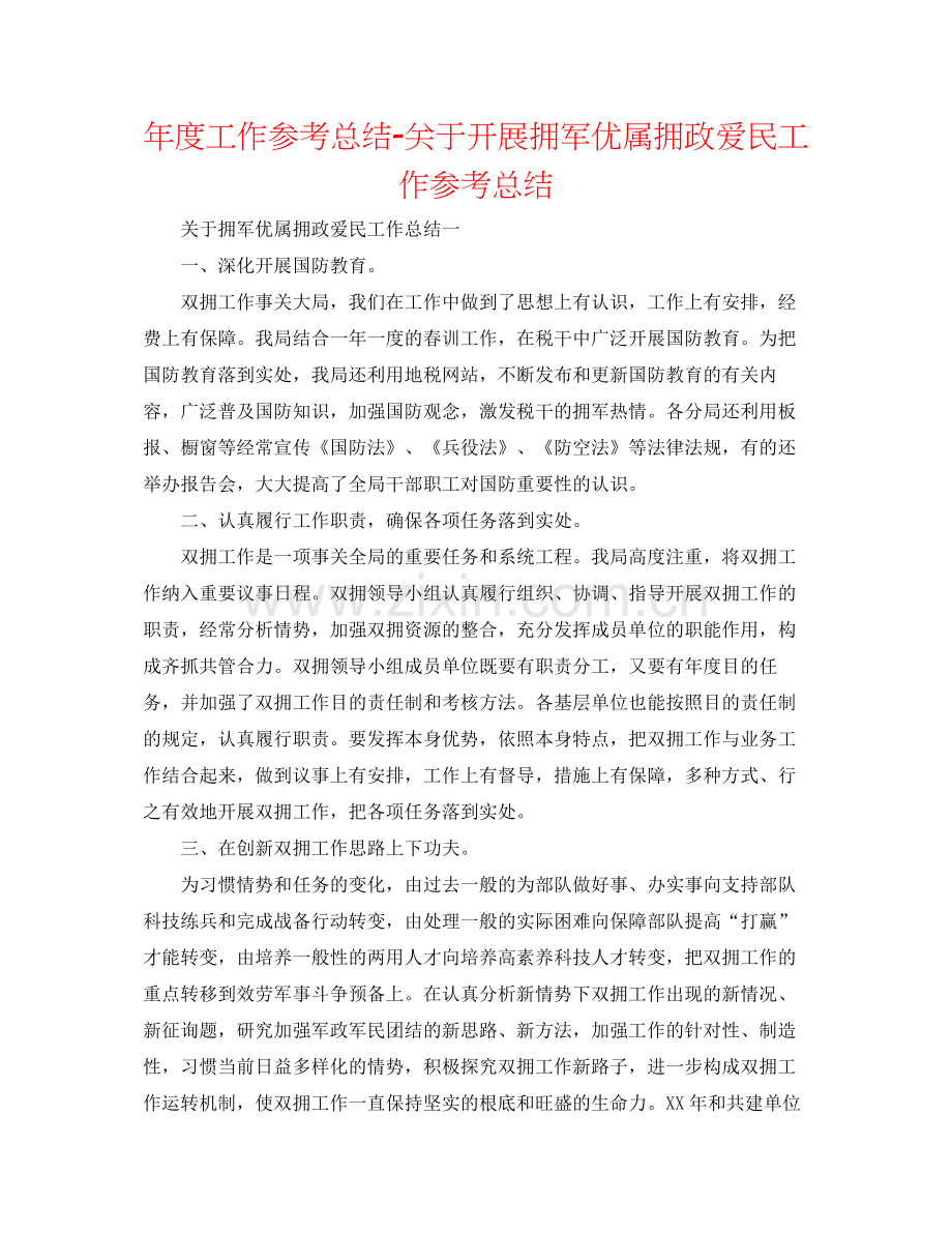 2021年度工作参考总结关于开展拥军优属拥政爱民工作参考总结.docx_第1页