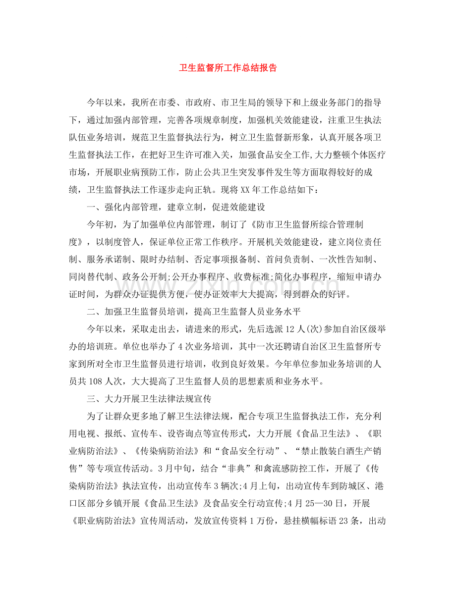 卫生监督所工作总结报告.docx_第1页