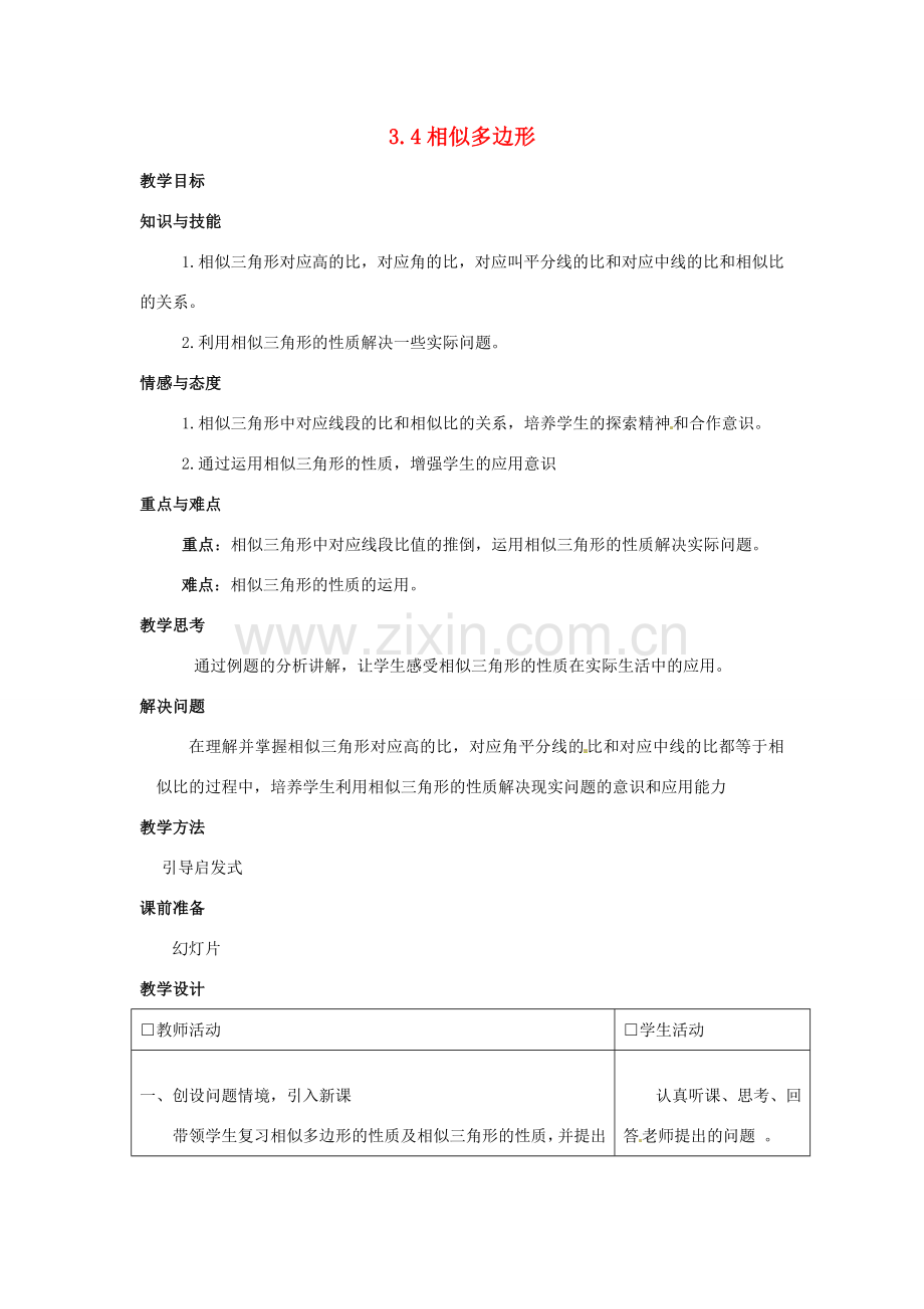 九年级数学上册 3.4相似多边形教案 湘教版.doc_第1页