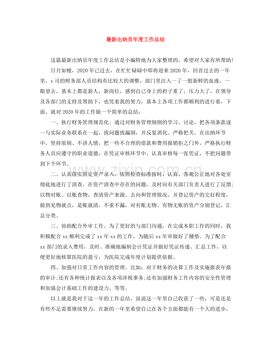 出纳员年度工作总结.docx_第1页
