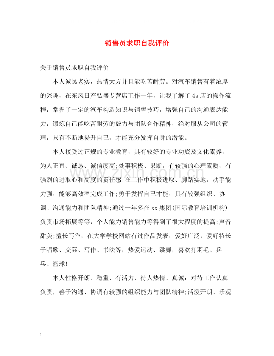 销售员求职自我评价2.docx_第1页