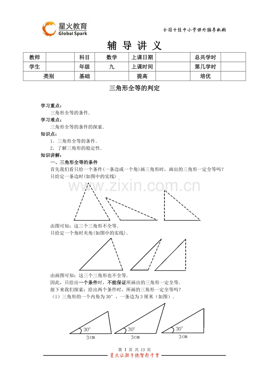 刘俊超课件三角形全等的判定.doc_第1页