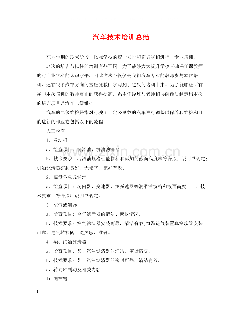 汽车技术培训总结.docx_第1页
