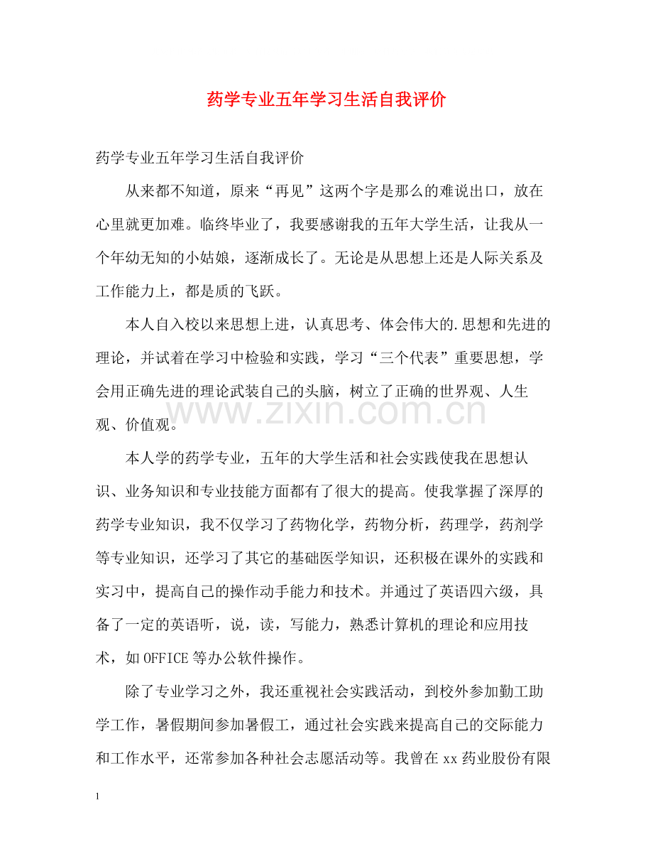 药学专业五年学习生活自我评价.docx_第1页