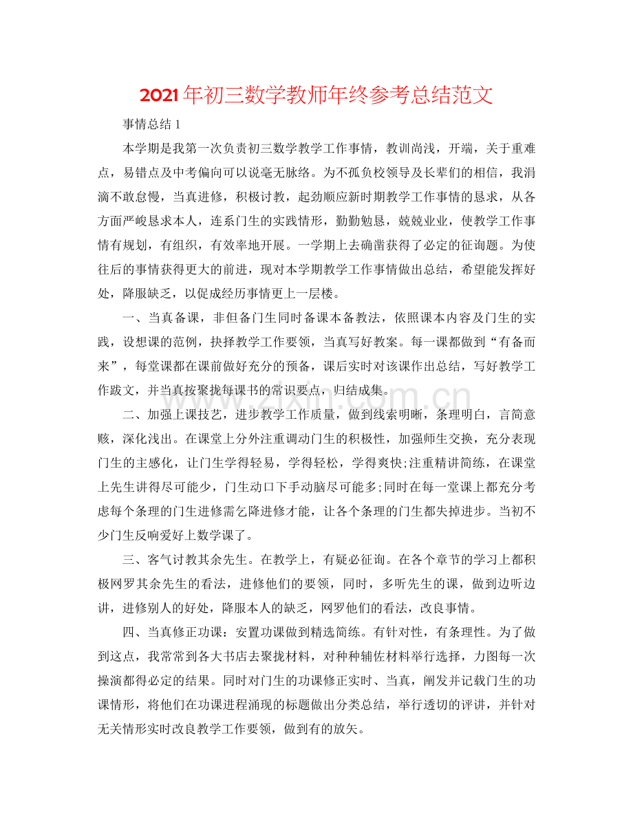 2021年初三数学教师年终参考总结范文.docx_第1页