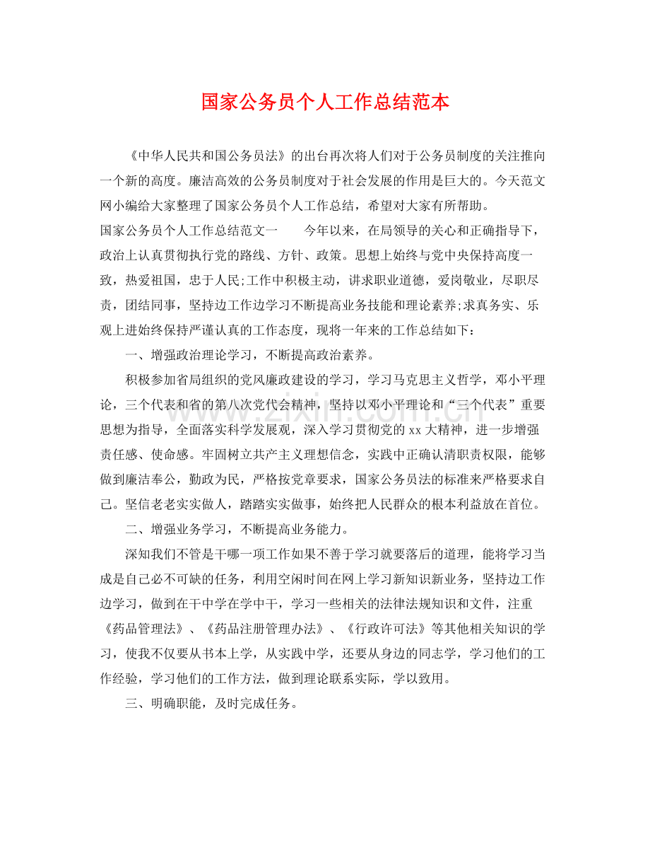 国家公务员个人工作总结范本 .docx_第1页