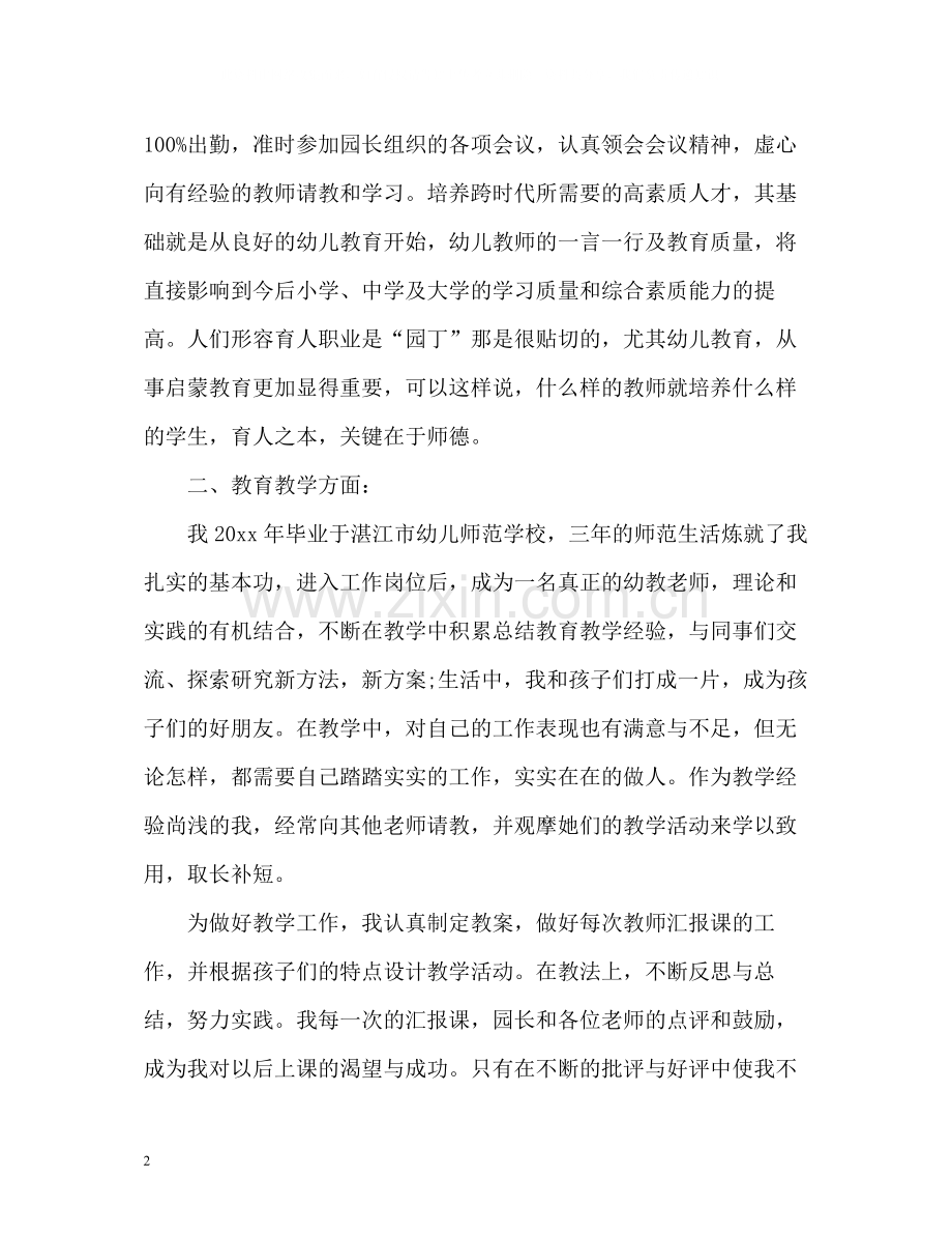 幼儿园教师师德师风自我评价22.docx_第2页