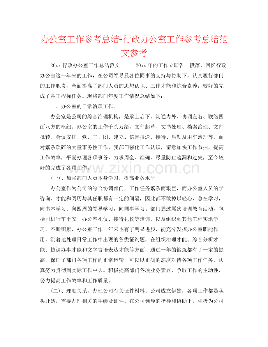 办公室工作参考总结行政办公室工作参考总结范文参考.docx_第1页