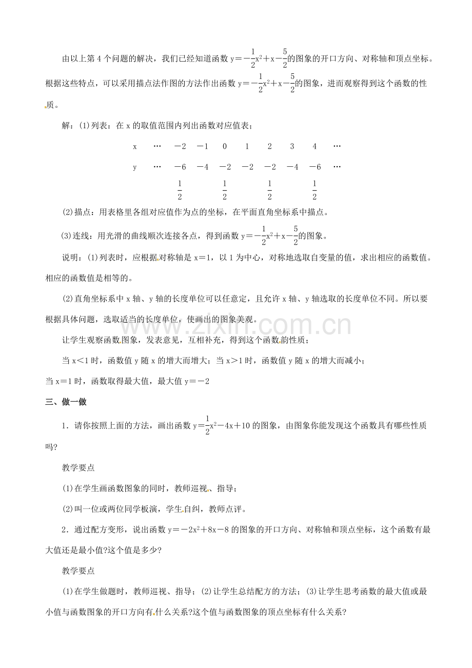 广西横县平马镇初级中学九年级数学下册 二次函数图象教案 新人教版.doc_第2页