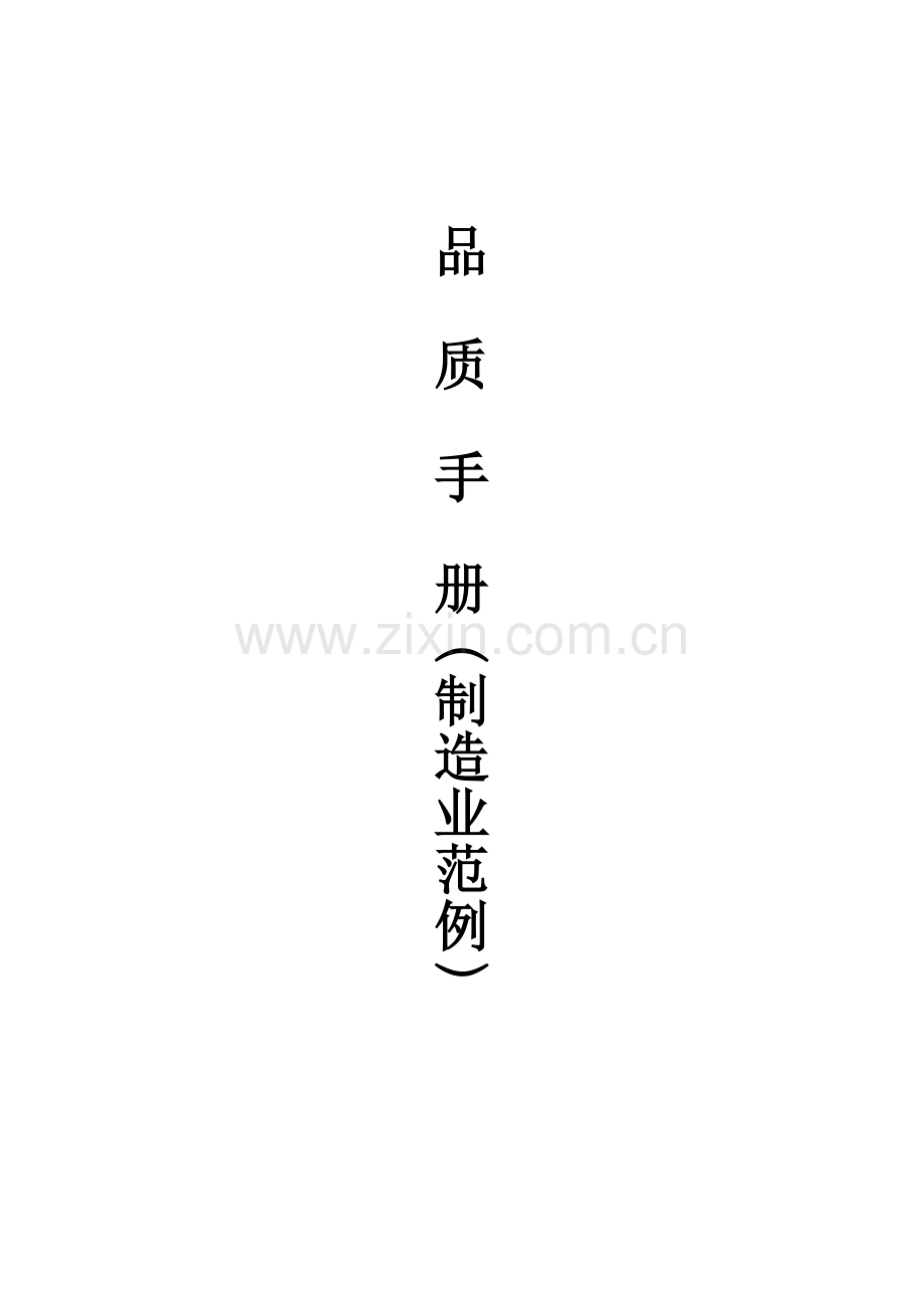 制造业通用品质手册.docx_第2页