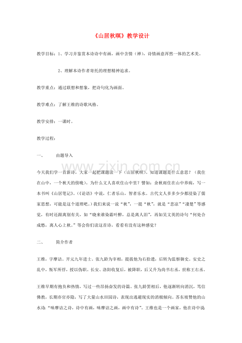 八年级语文下册 《山居秋暝》教学设计 语文版.doc_第1页